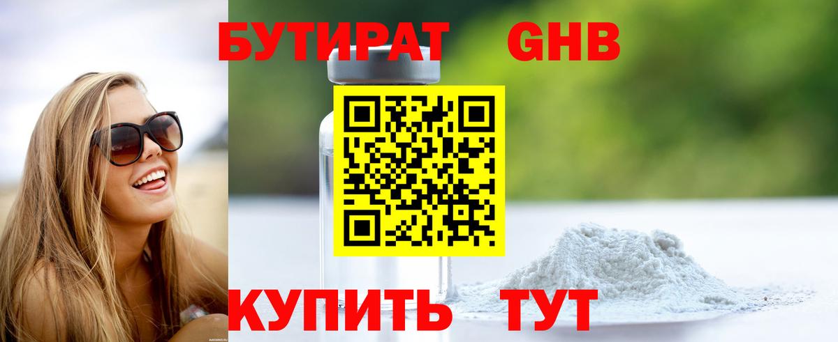 Бутират  Вход с VPN  Прохладный  БУТИРАТ жидкий экстази 