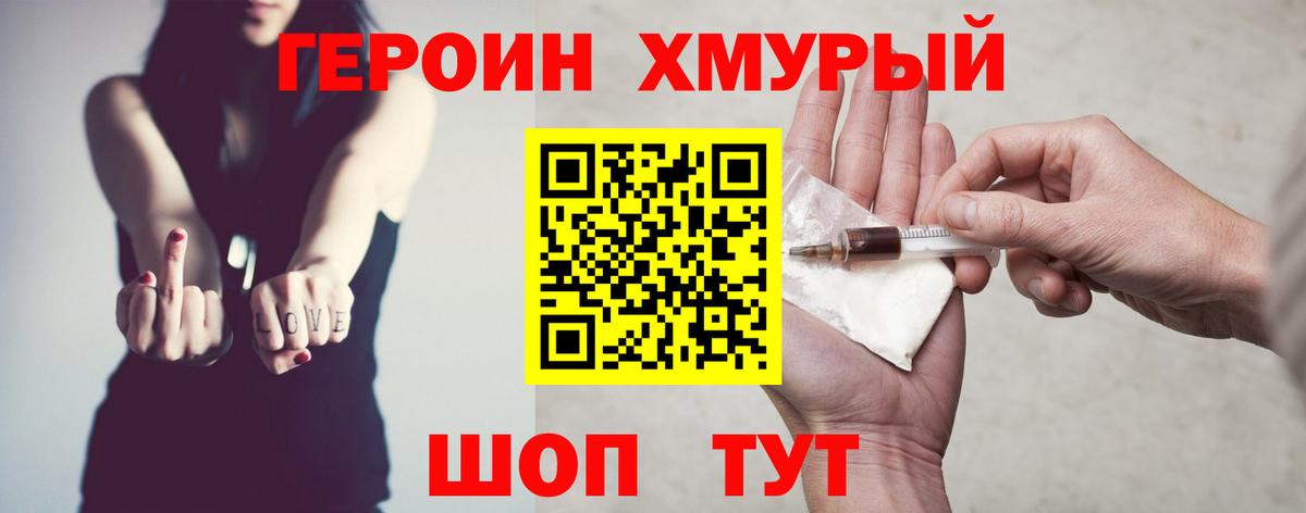 ГЕРОИН хмурый Прохладный